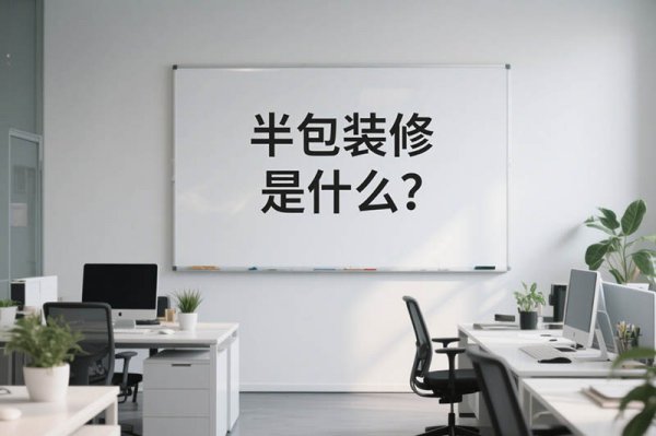 辦公室半包裝修全揭秘：一文看懂都有哪些項目